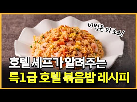 롯데호텔 출신 셰프가 알려주는 특1급호텔 볶음밥 레시피