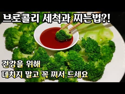 Don't Boil Broccoli! [How to Eat It Full of Nutrients Without Destroying It] How to Clean Tricky ...
