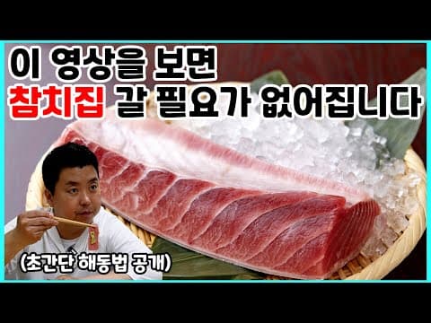 일식 전문가가 알려주는 냉동참치 먹는 법! 해동부터 회뜨기, 요리까지 풀코스!