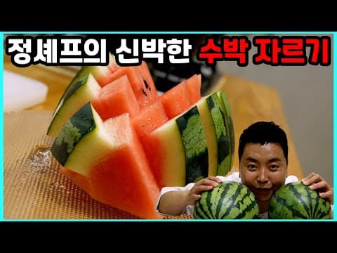 수박을 이렇게 자를 수 있다고? 오늘로 수박썰기 논란 종결(ft.수박칼)