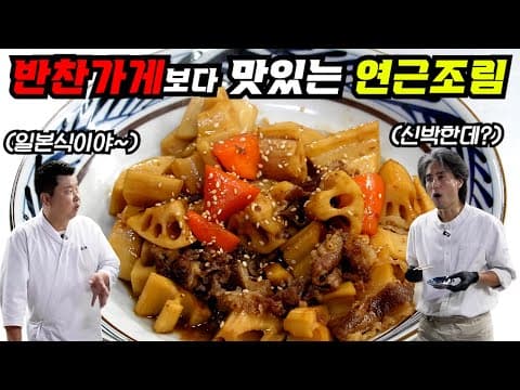 평생 써먹는 일식 스타일의 연근조림!(feat. 만능 조림장)