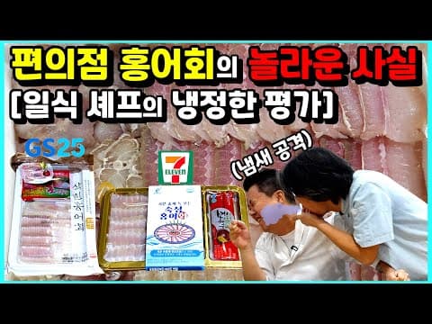 편의점 사장님이 퇴근하고 맨날 술안주로 드신다는 [편의점 홍어회] 과연 맛은???