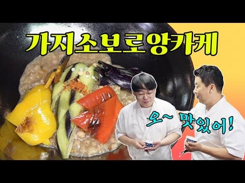 건강한 맛! 가지소보로앙카케 | 정호영의 오늘도 요리