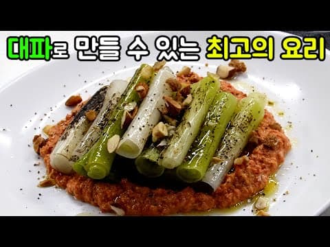 대파의 반란! 대파는 꼭 이렇게 드세요!!! 미친 소스까지!