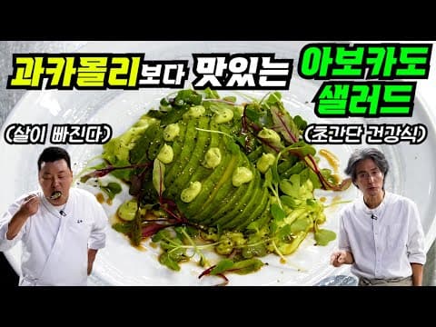 다이어트할 때 무조건 이거 드세요! 뱃살 쏙 빠지는 아보카도 샐러드!!!